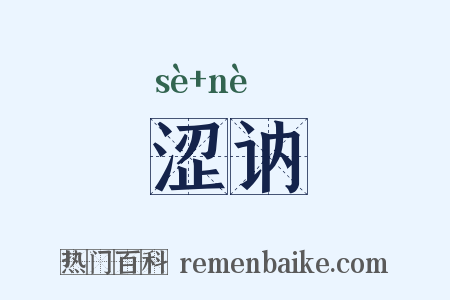 涩讷是什么意思的图片